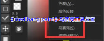 medibang paint马赛克位置在哪