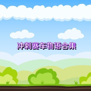 冲刺赛车物语合集