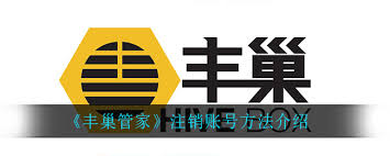 丰巢管家如何取消账户