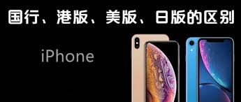 iphone国行版与官网美版区别是什么