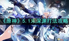 原神5.1末深渊怎么打