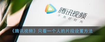 腾讯视频如何开启只看TA功能