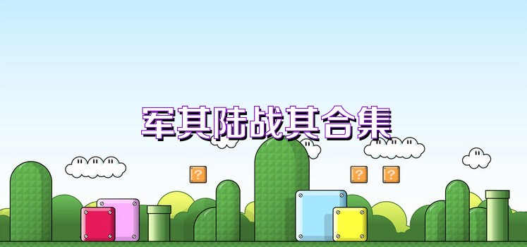 军棋陆战棋合集