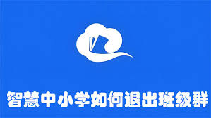 智慧中小学怎么退出班级群
