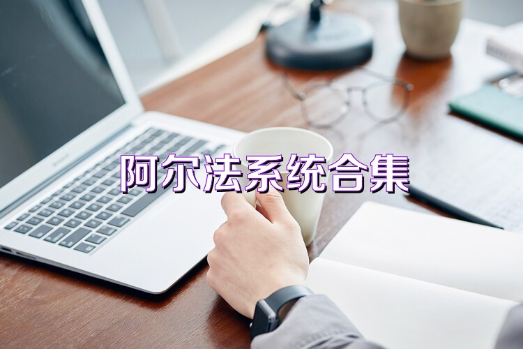 阿尔法系统合集