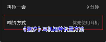 潮汐APP如何设置耳机闹钟