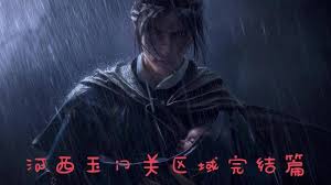 燕云十六声河西武林录怎么100%探索收集