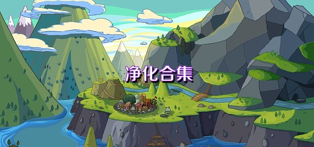 净化合集