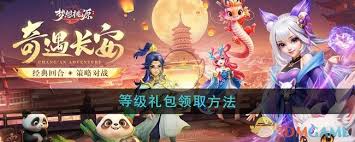梦想桃源如何领取等级礼包