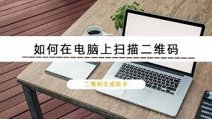 电脑如何扫描二维码