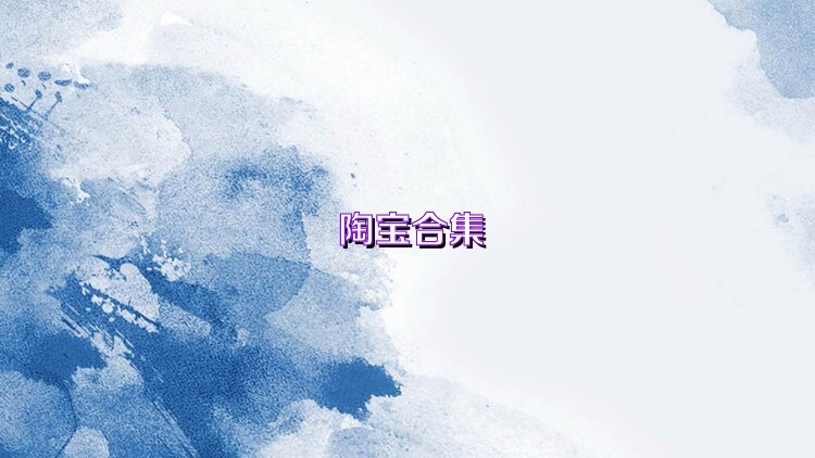 陶宝合集