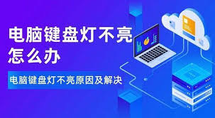 电脑键盘不亮是怎么回事
