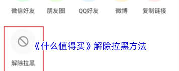 什么值得买如何取消拉黑用户