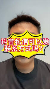 抖音私信能否留电话