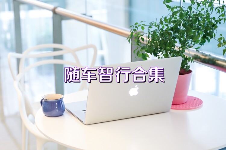 随车智行合集