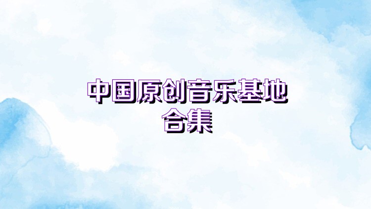 中国原创音乐基地合集