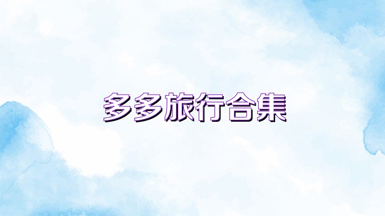 多多旅行合集
