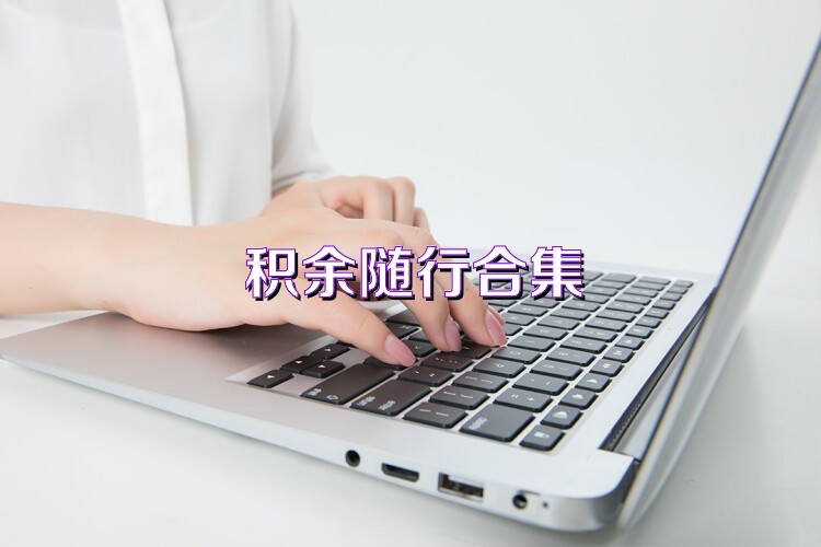 积余随行合集
