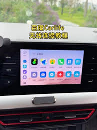 百度carlife手机热点如何连接轿车