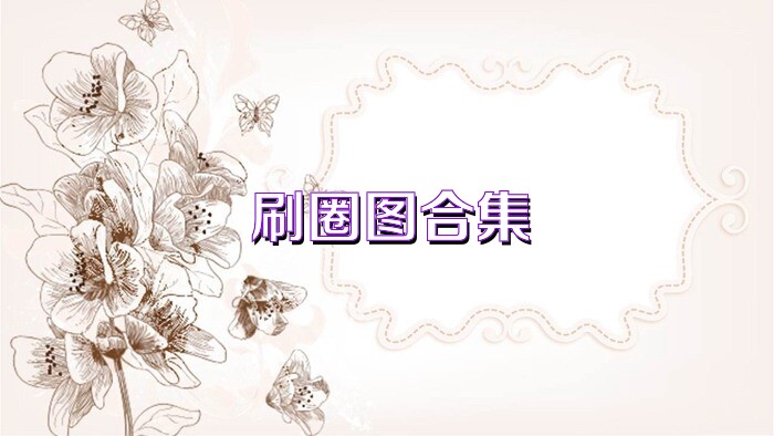 刷圈图合集