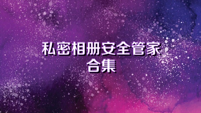 私密相册安全管家合集