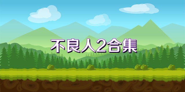 不良人2合集