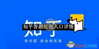 知乎答题红包怎么进入