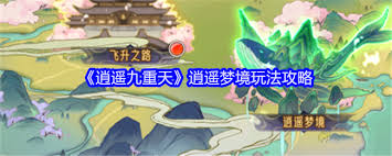逍遥九重天梦境玩法攻略