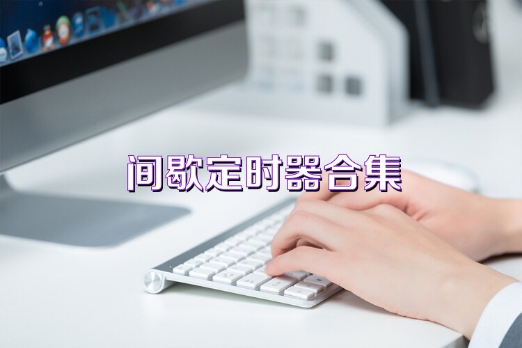 间歇定时器合集