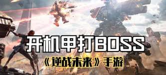 逆战未来如何开启机甲