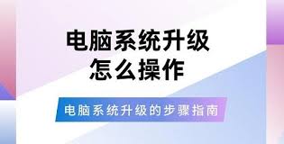 电脑系统升级方法详解