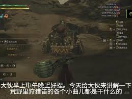 怪物猎人荒野狩猎笛旋律效果详解