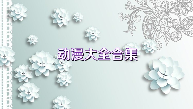 动漫大全合集