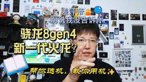 骁龙8gen4会是火龙吗
