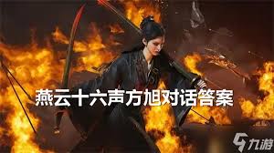 燕云十六声方旭对话答案是什么