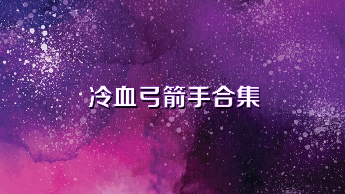 冷血弓箭手合集