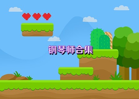 钢琴师合集