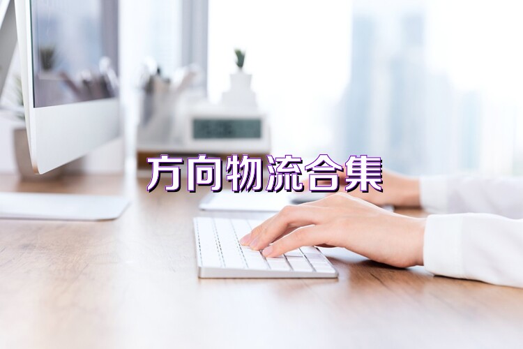 方向物流合集