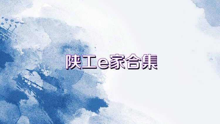陕工e家合集