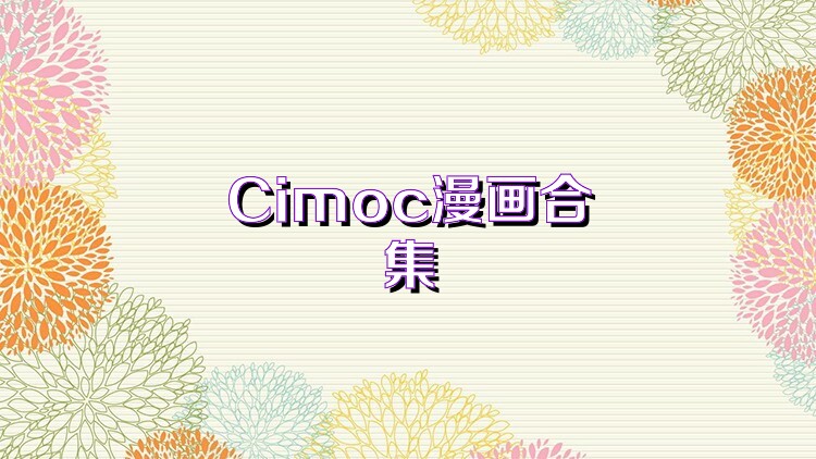 Cimoc漫画合集