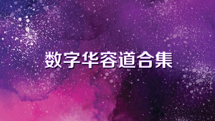 数字华容道合集
