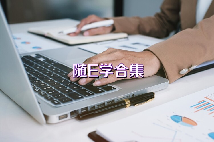 随E学合集