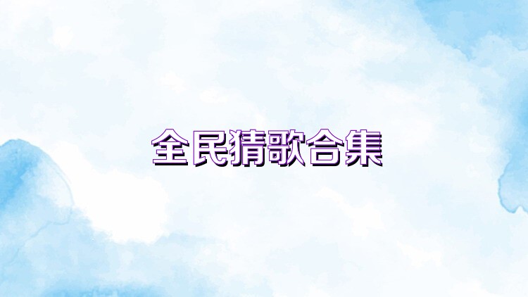全民猜歌合集