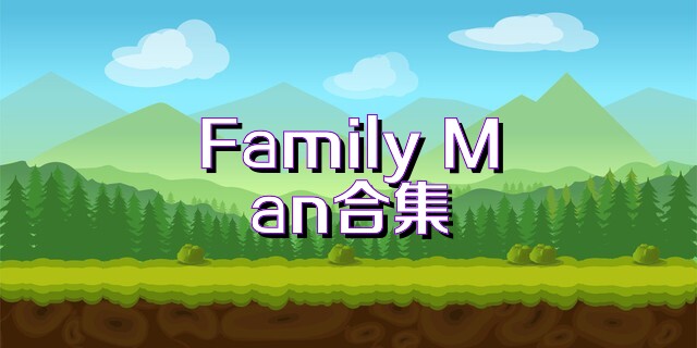 Family Man合集