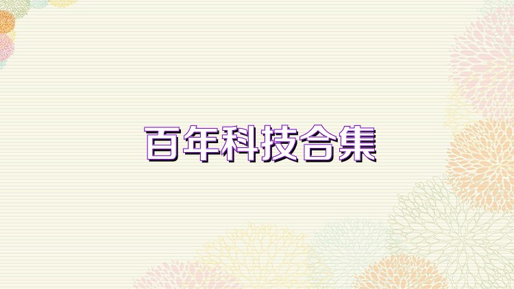 百年科技合集