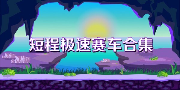 短程极速赛车合集