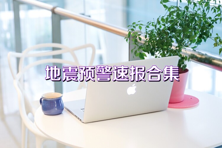 地震预警速报合集