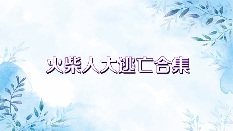 火柴人大逃亡合集