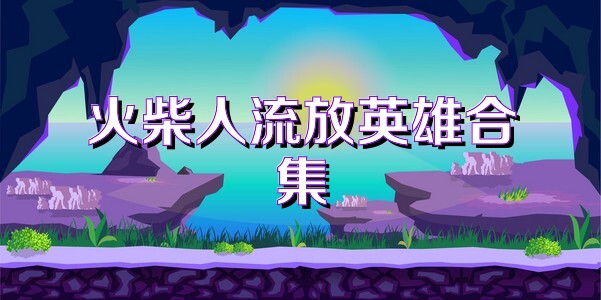 火柴人流放英雄合集