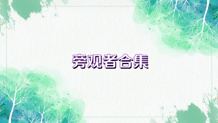 旁观者合集